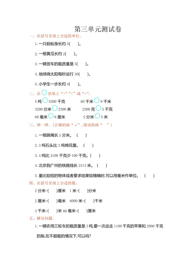 三年级数学上册第三单元测试卷（人教版）-米大兔试卷网