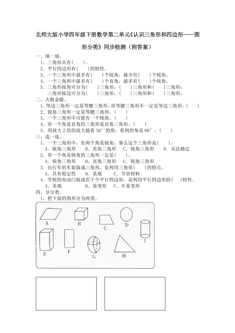 四年级数学下册北师大版小学第二单元《认识三角形和四边形——图形分类》同步检测（附答案）-米大兔试卷网