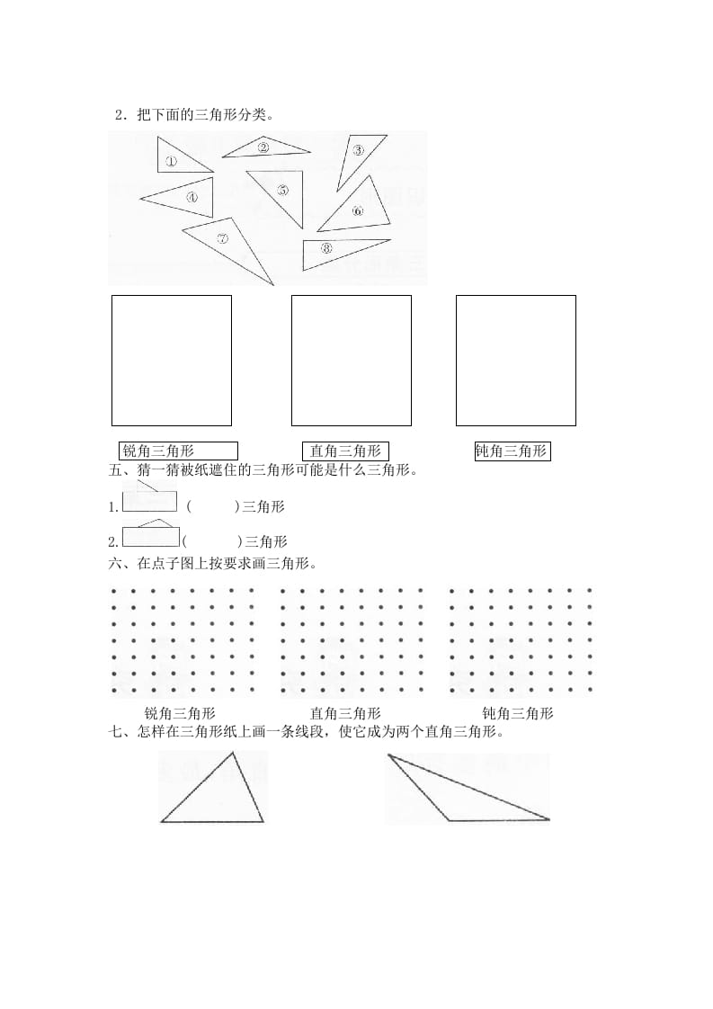 图片[2]-四年级数学下册北师大版小学第二单元《认识三角形和四边形——图形分类》同步检测（附答案）-米大兔试卷网