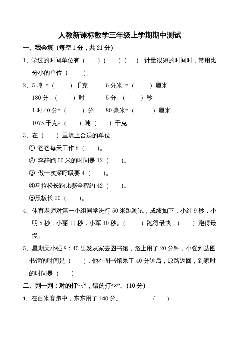 三年级数学上册期中测试卷1（人教版）-米大兔试卷网