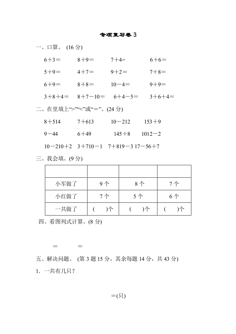 一年级数学上册专项复习卷3（苏教版）-米大兔试卷网