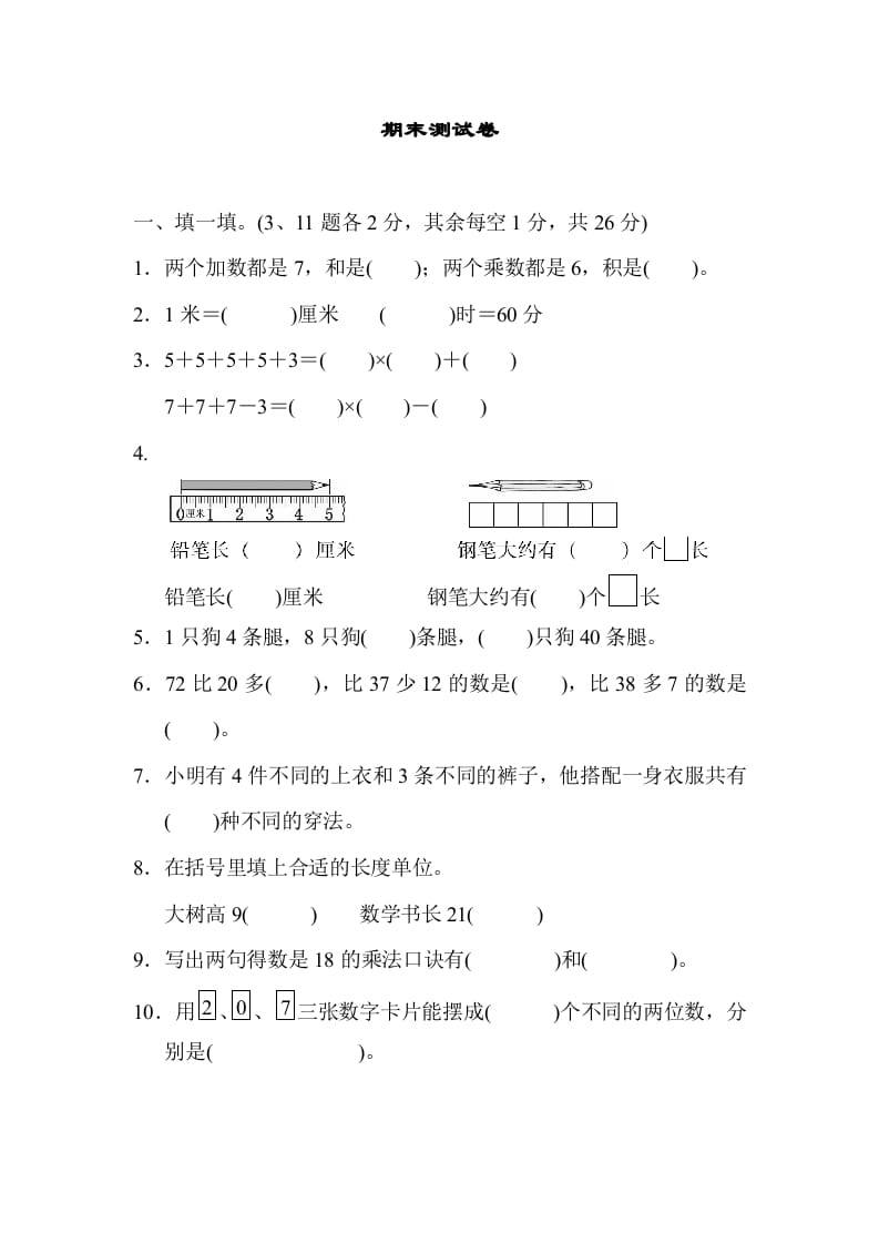 二年级数学上册期末测试卷1（人教版）-米大兔试卷网