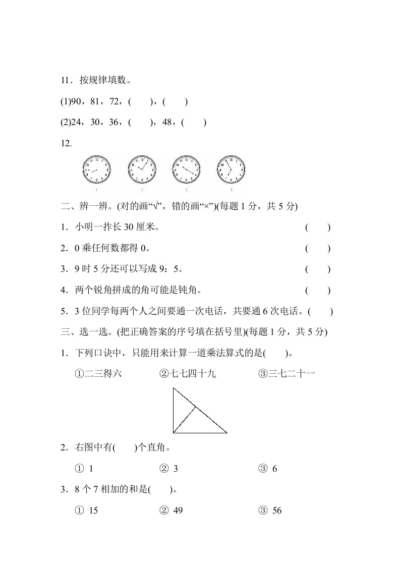 图片[2]-二年级数学上册期末测试卷1（人教版）-米大兔试卷网