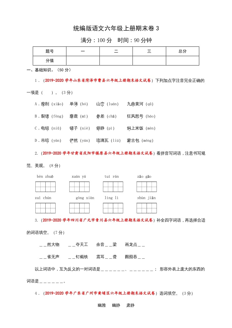 六年级语文上册（期末测试卷）(8)（部编版）-米大兔试卷网