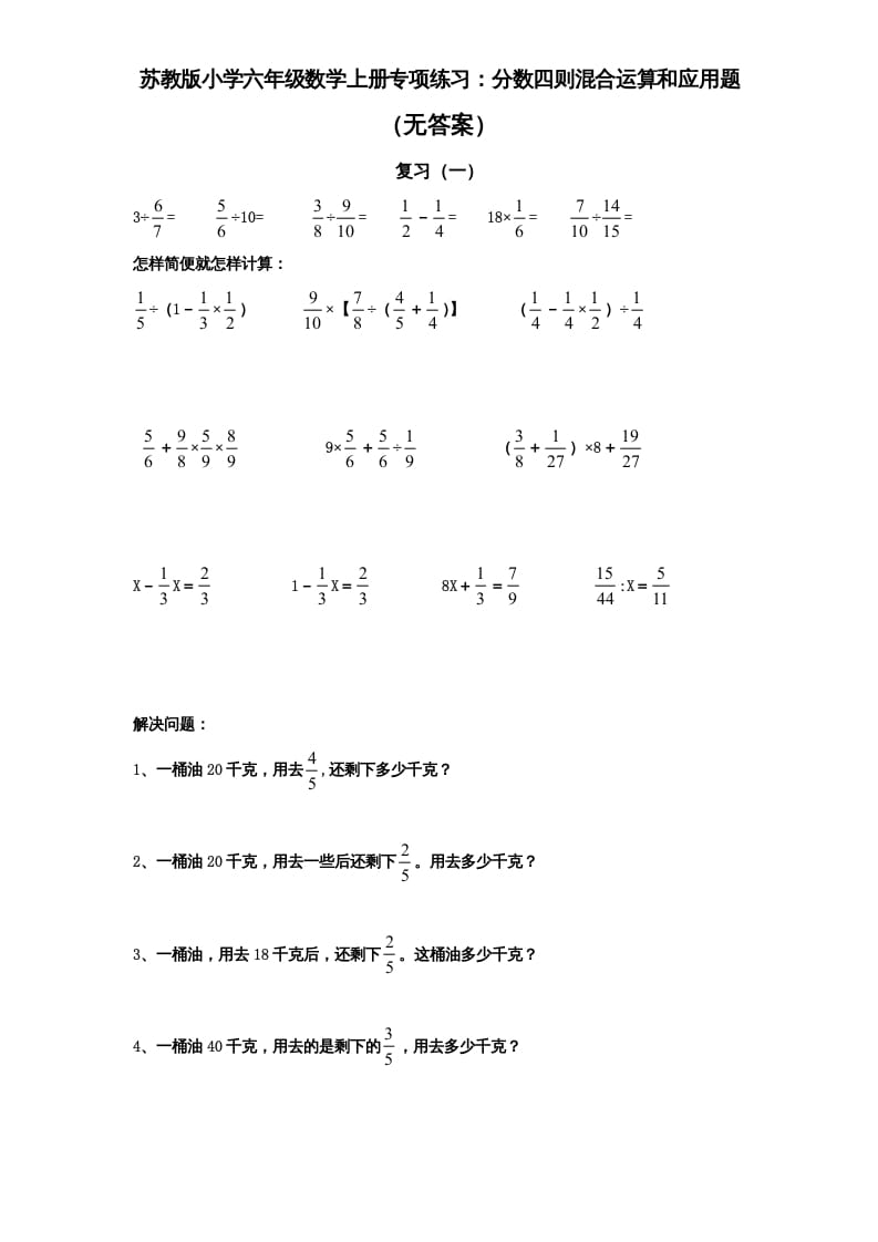 六年级数学上册专项练习：分数四则混合运算和应用题（无答案）（苏教版）-米大兔试卷网