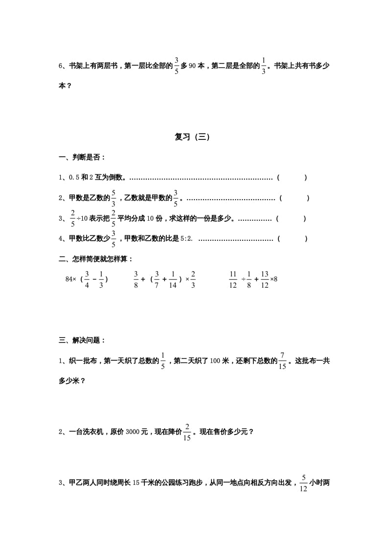 图片[3]-六年级数学上册专项练习：分数四则混合运算和应用题（无答案）（苏教版）-米大兔试卷网