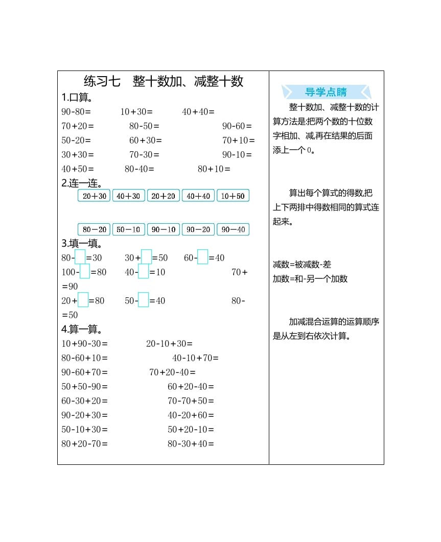 一年级数学上册练习七整十数加、减整十数（人教版）-米大兔试卷网