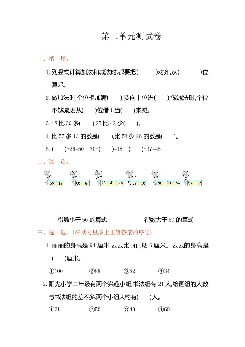 二年级数学上册第2单元测试卷1（人教版）-米大兔试卷网