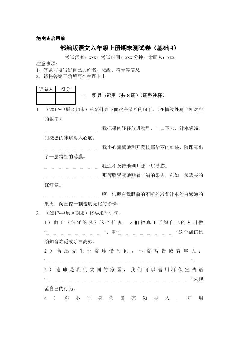 六年级语文上册（期末测试）(2)（部编版）-米大兔试卷网