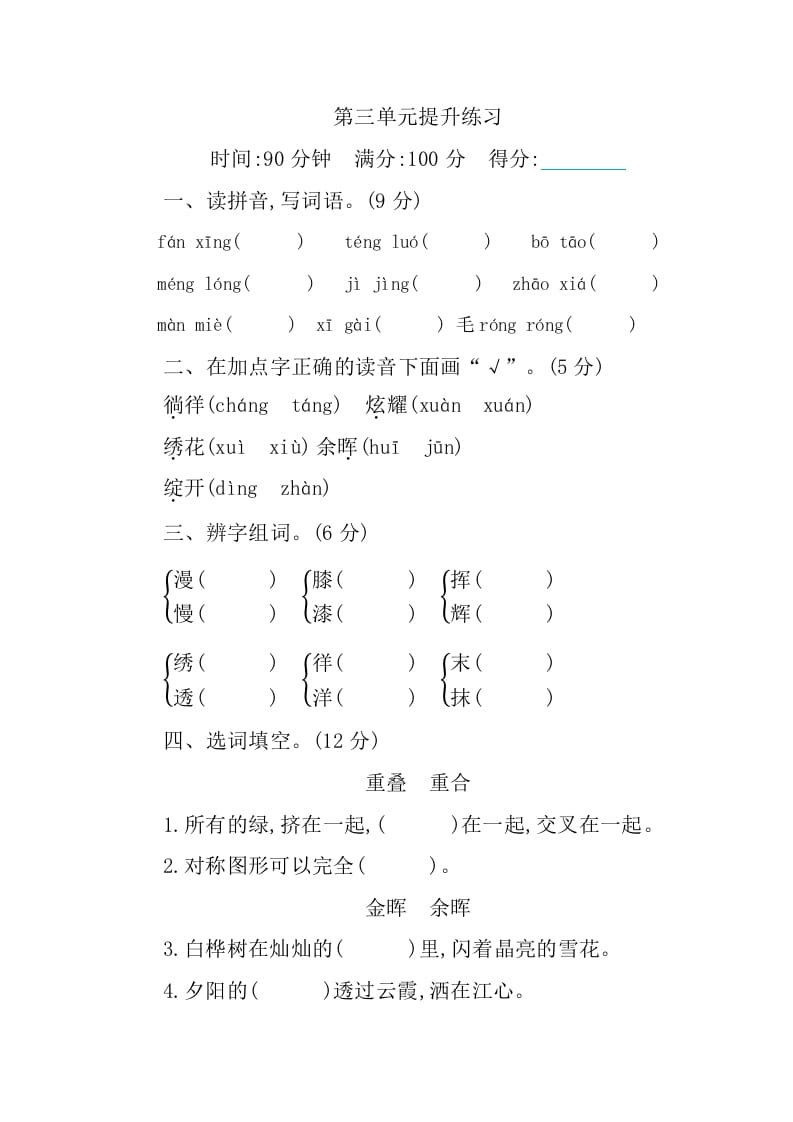 四年级语文下册第三单元提升练习-米大兔试卷网