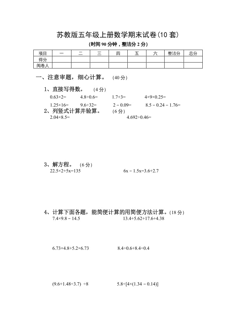 五年级数学上册期末试卷10套（无答案）（苏教版）-米大兔试卷网