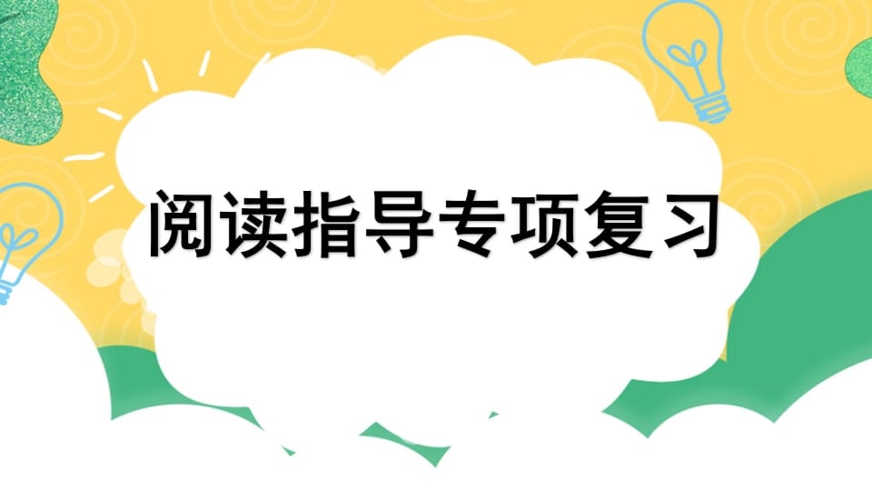 四年级语文上册专项7阅读指导复习课件-米大兔试卷网