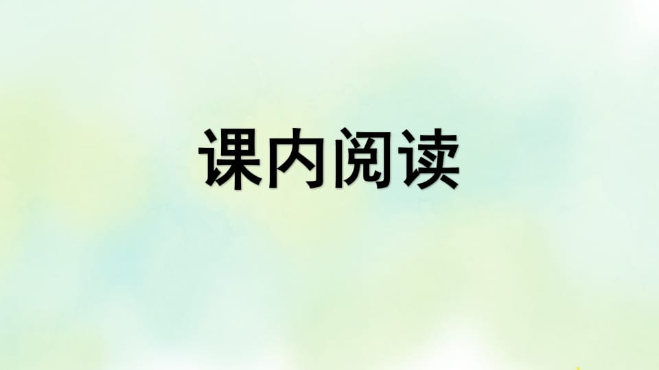 图片[2]-四年级语文上册专项7阅读指导复习课件-米大兔试卷网