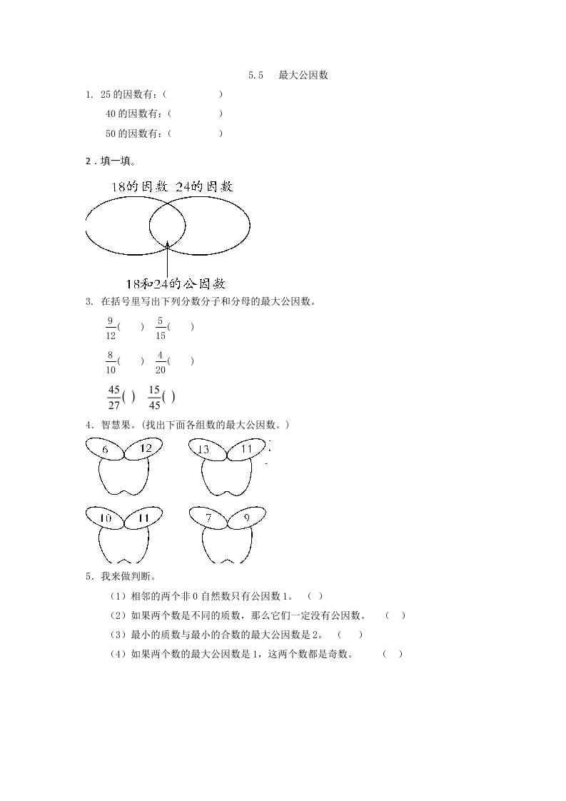 五年级数学上册5.5最大公因数（北师大版）-米大兔试卷网