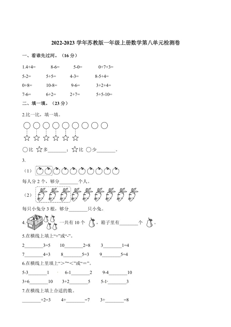 一年级数学上册单元测试-第八单元检测卷（含解析）（苏教版）-米大兔试卷网