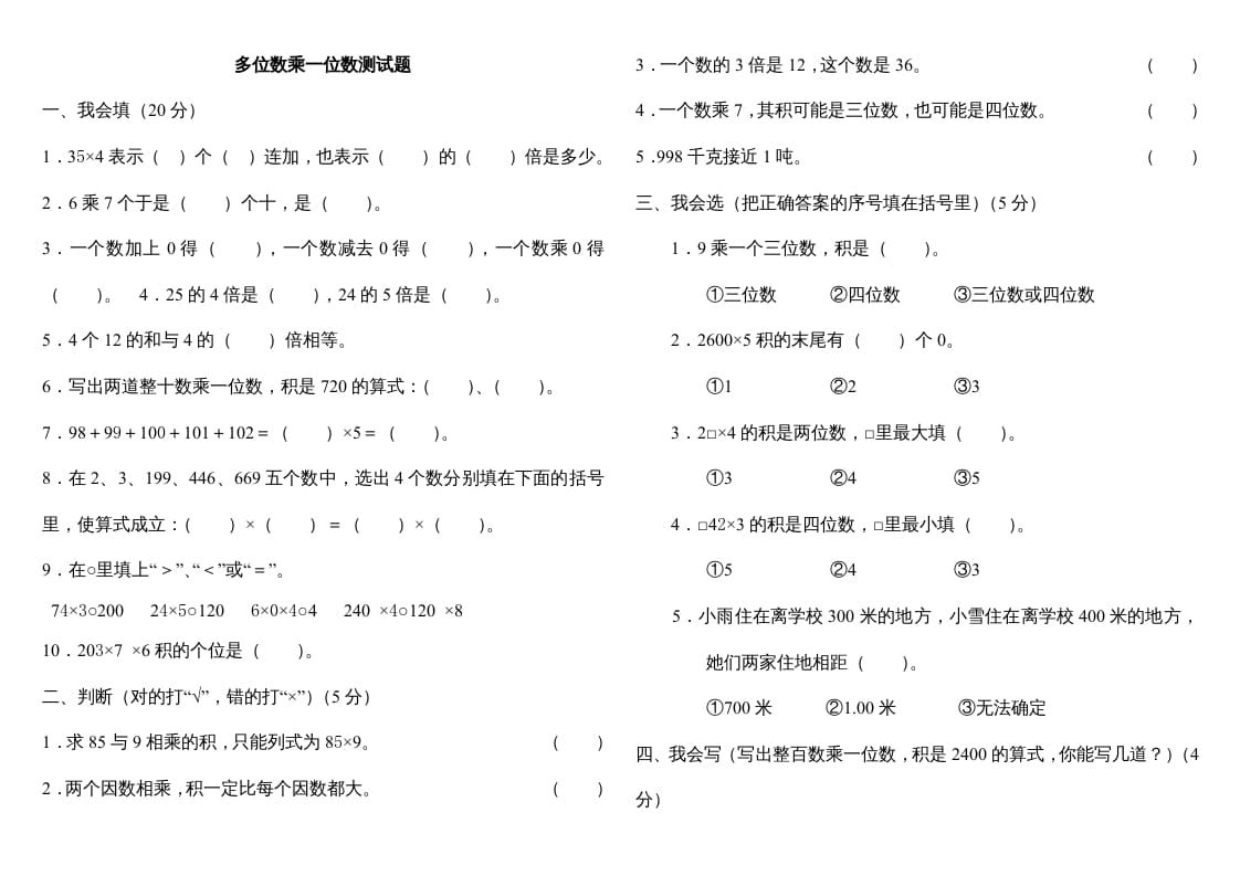 三年级数学上册第六单元多位数乘一位数测试题（人教版）-米大兔试卷网