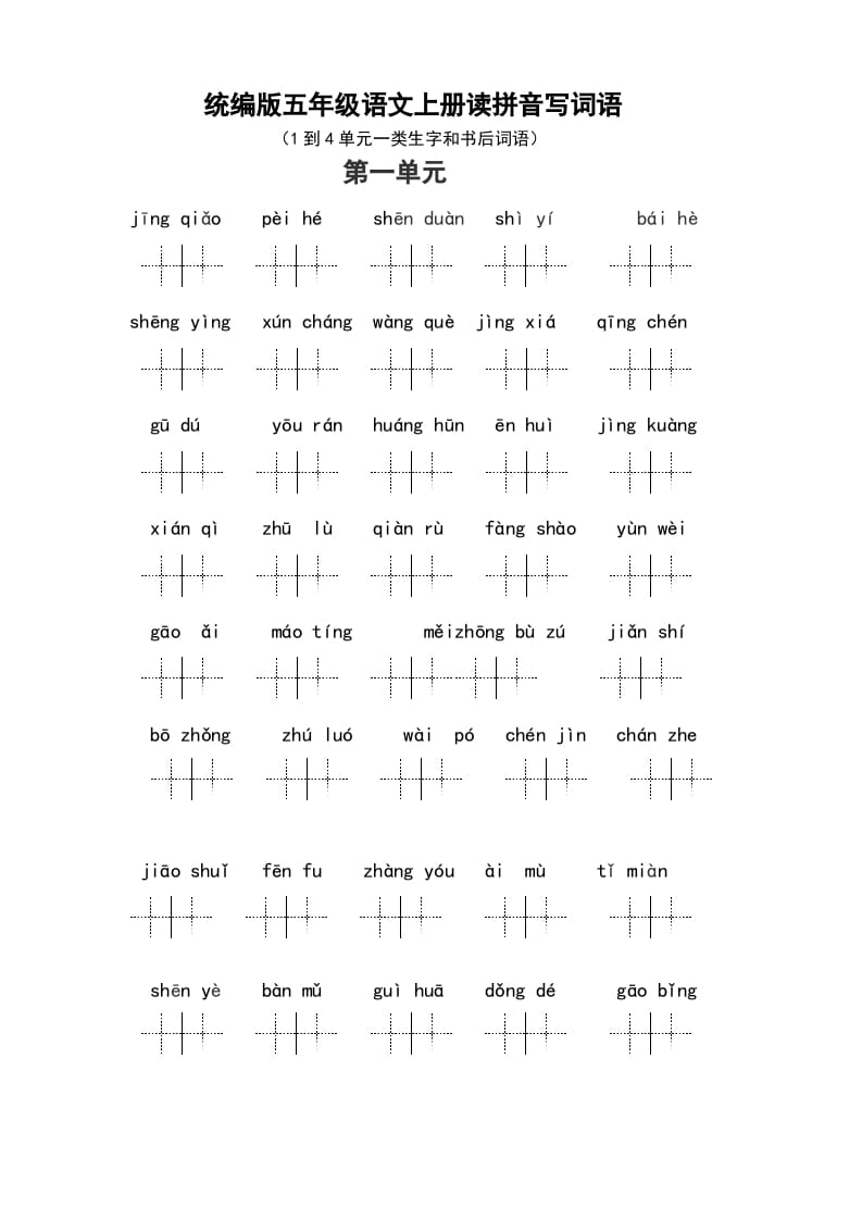 五年级语文上册（最新编必考）统编版读拼音写词语（1到4单元一类生字和书后词语）（部编版）-米大兔试卷网