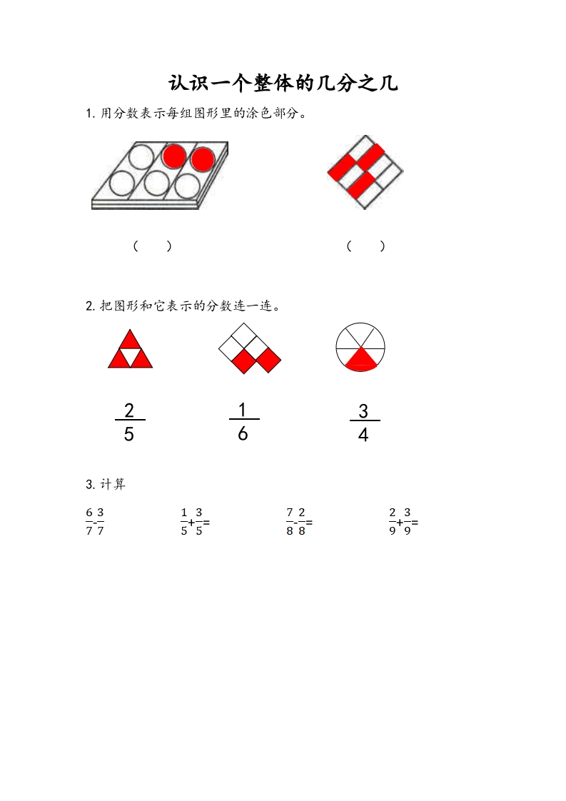 三年级数学下册7.3认识一个整体的几分之几（1）-米大兔试卷网