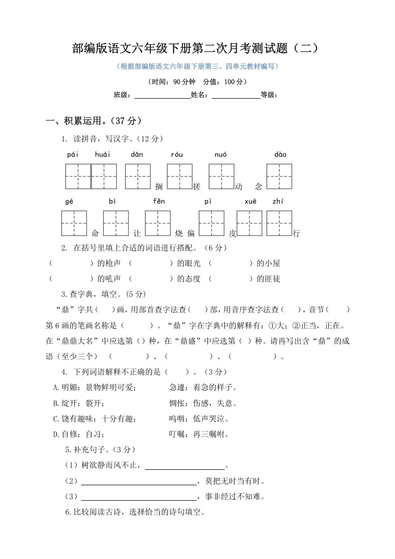 六年级语文下册试题--第二次月考测试题人教部编版含及答案（二）-米大兔试卷网