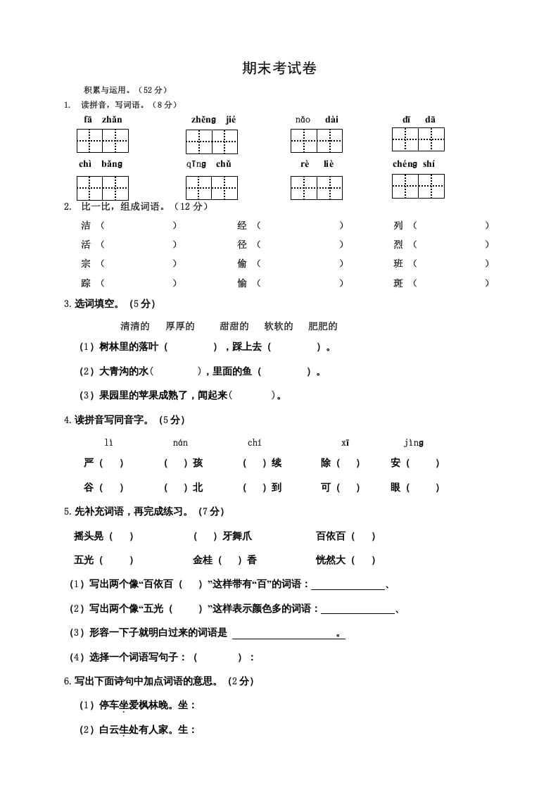 三年级语文上册期中测试版(3)（部编版）-米大兔试卷网