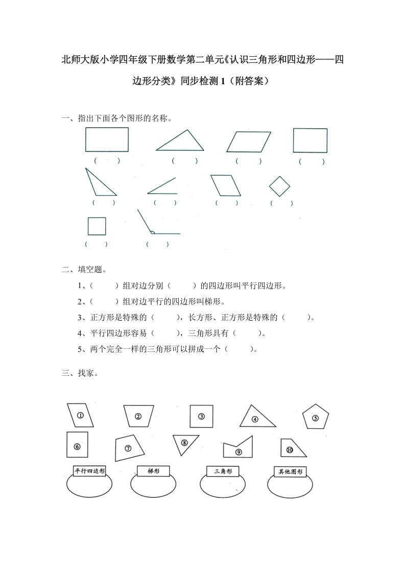 四年级数学下册北师大版小学第二单元《认识三角形和四边形——四边形分类》同步检测1（附答案）-米大兔试卷网