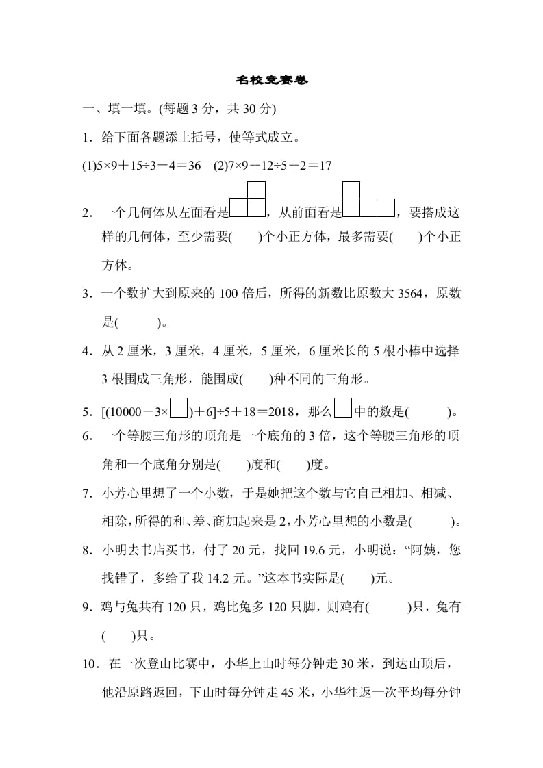 四年级数学下册名校竞赛卷-米大兔试卷网