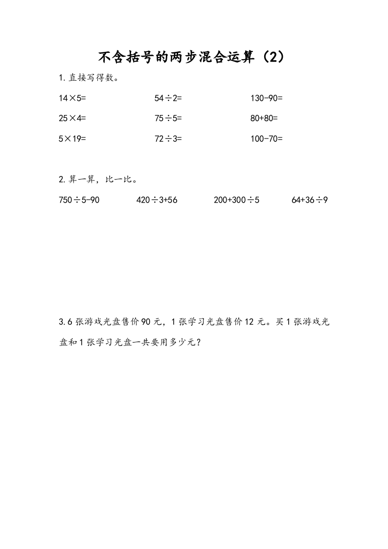 三年级数学下册4.2不含括号的两步混合运算（2）-米大兔试卷网