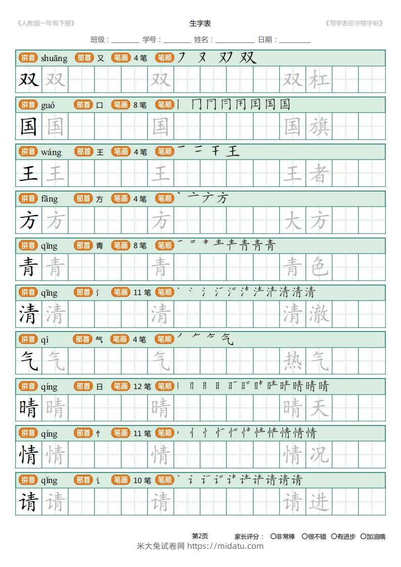 图片[2]-一年级下册写字表田字格字帖笔顺-米大兔试卷网