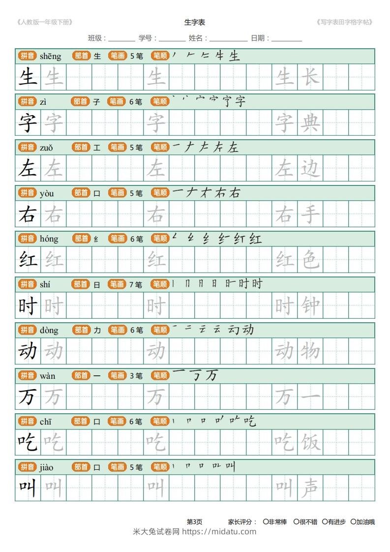 图片[3]-一年级下册写字表田字格字帖笔顺-米大兔试卷网