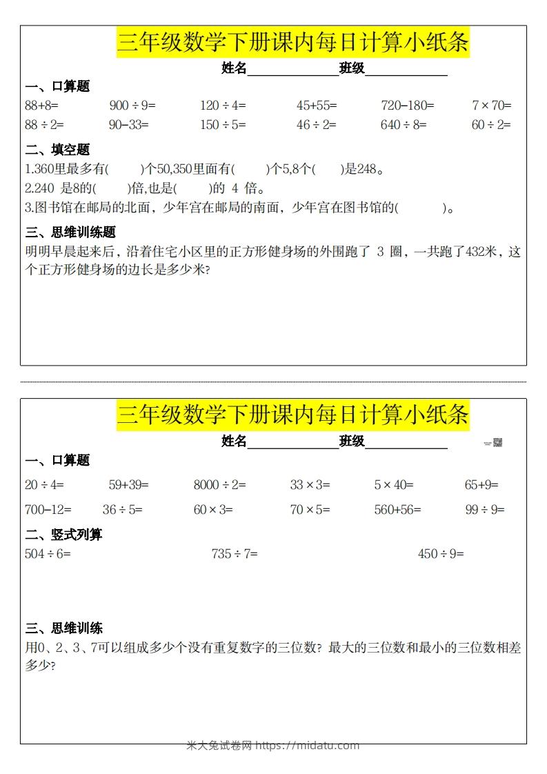 图片[3]-❤️三下数学课内每日计算小纸条-米大兔试卷网