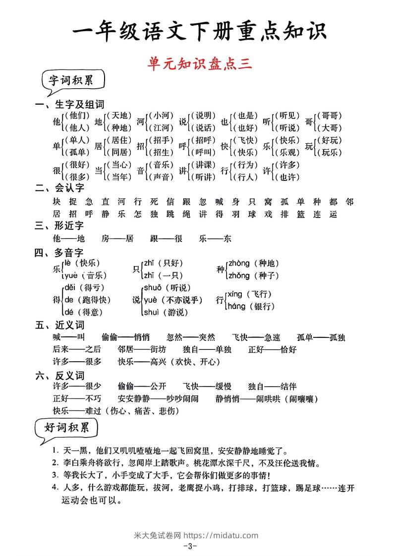 图片[3]-一年级语文单元知识盘点-米大兔试卷网