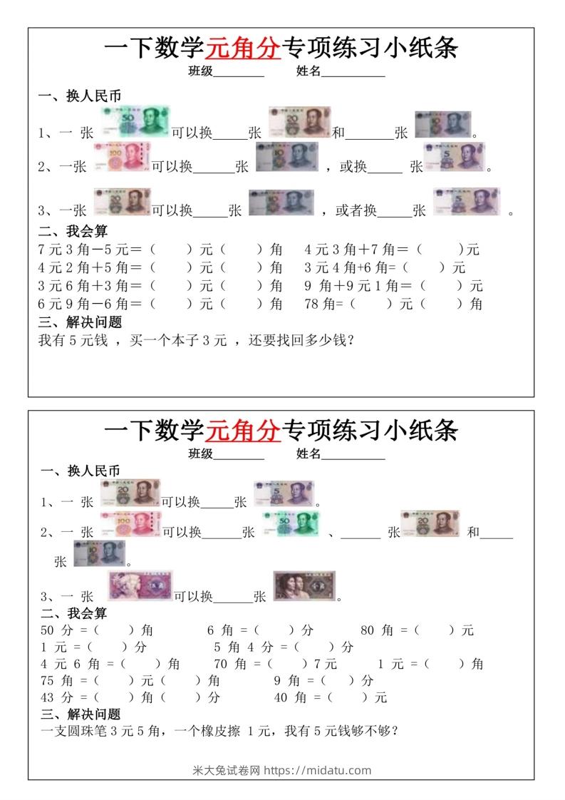 图片[2]-一年级下册数学元角分专项训练小纸条-米大兔试卷网