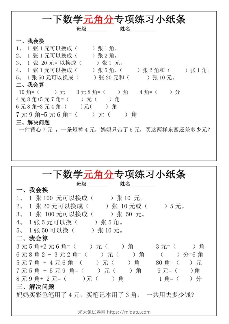 图片[3]-一年级下册数学元角分专项训练小纸条-米大兔试卷网