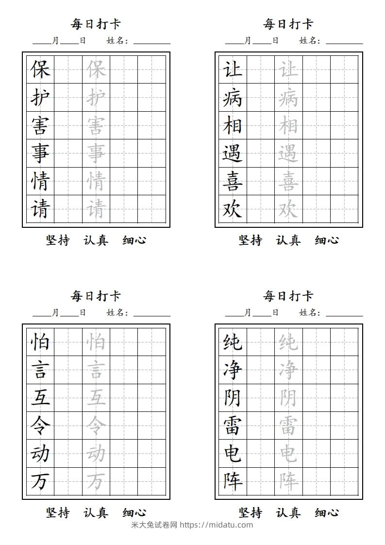 图片[2]-【字贴】二类生字打卡-米大兔试卷网