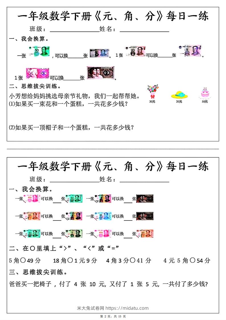 图片[2]-一年级数学下册《元角分》每日一练（30条完整版）-米大兔试卷网