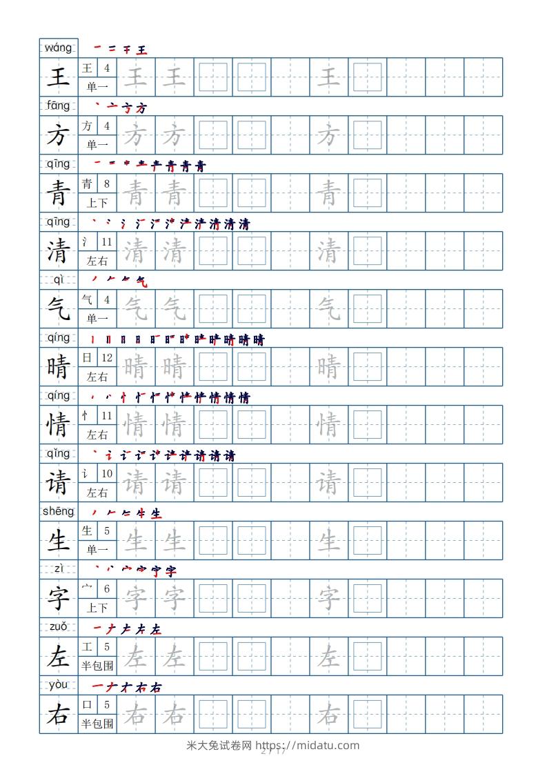 图片[2]-一年级下册生字表200个，字帖17页（偏旁部首笔顺拼音）-米大兔试卷网