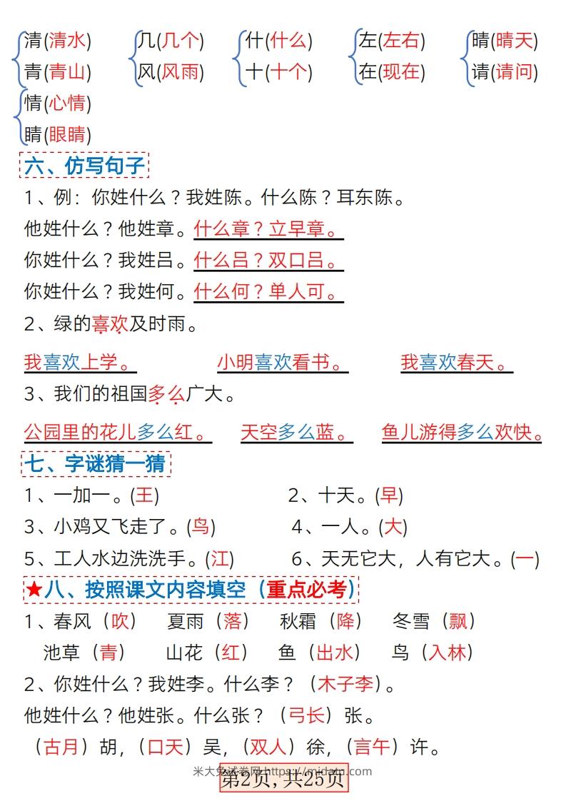 图片[2]-★3.7一年级语文下册1-4单元考点总结-米大兔试卷网