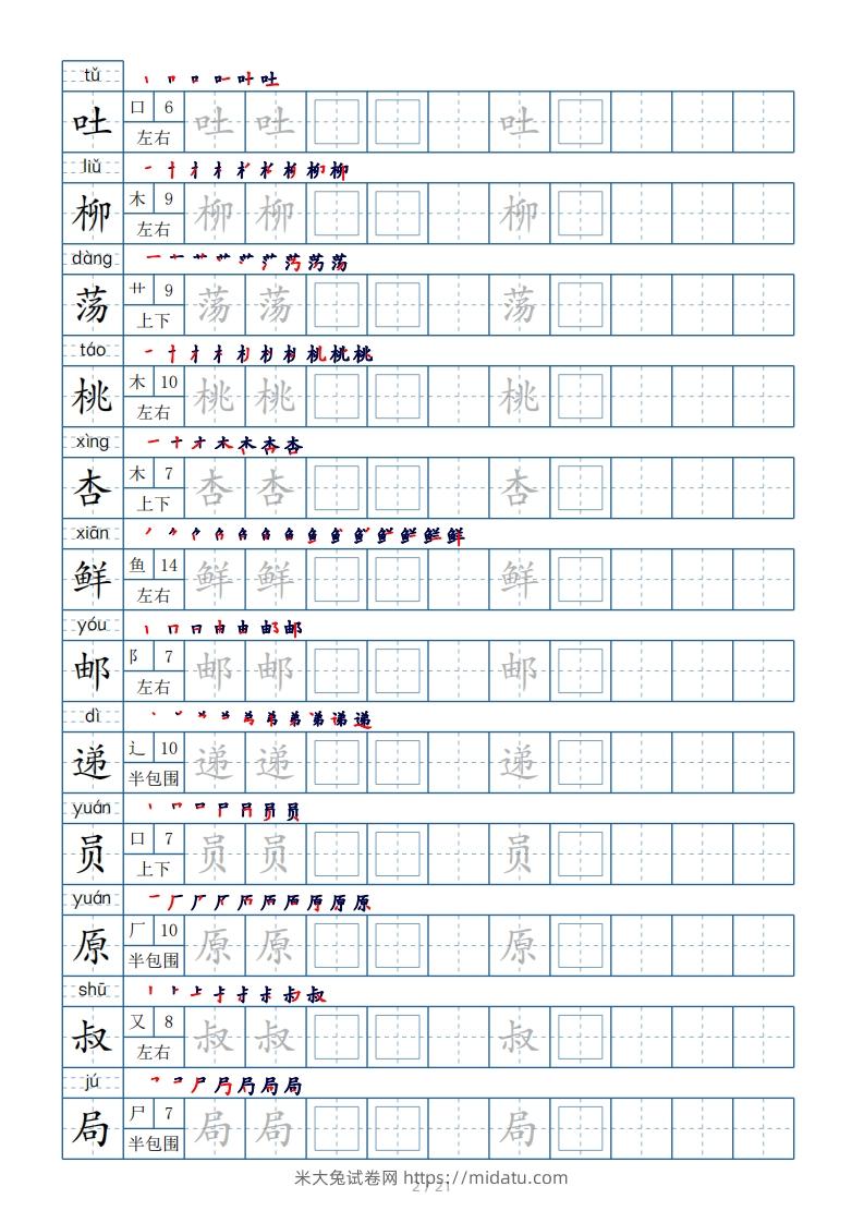 图片[2]-二年级下册生字表250个，字帖21页（偏旁部首+笔顺+拼音）-米大兔试卷网