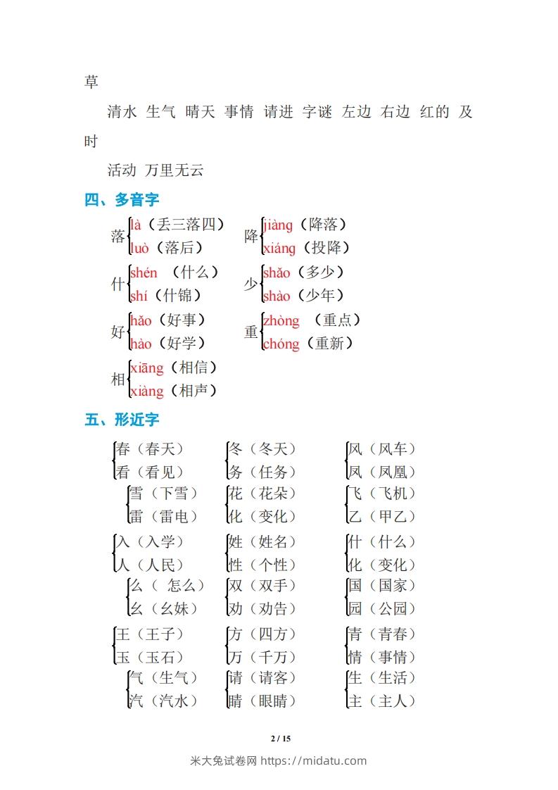 图片[2]-语文一年级下册期中复习知识要点-米大兔试卷网