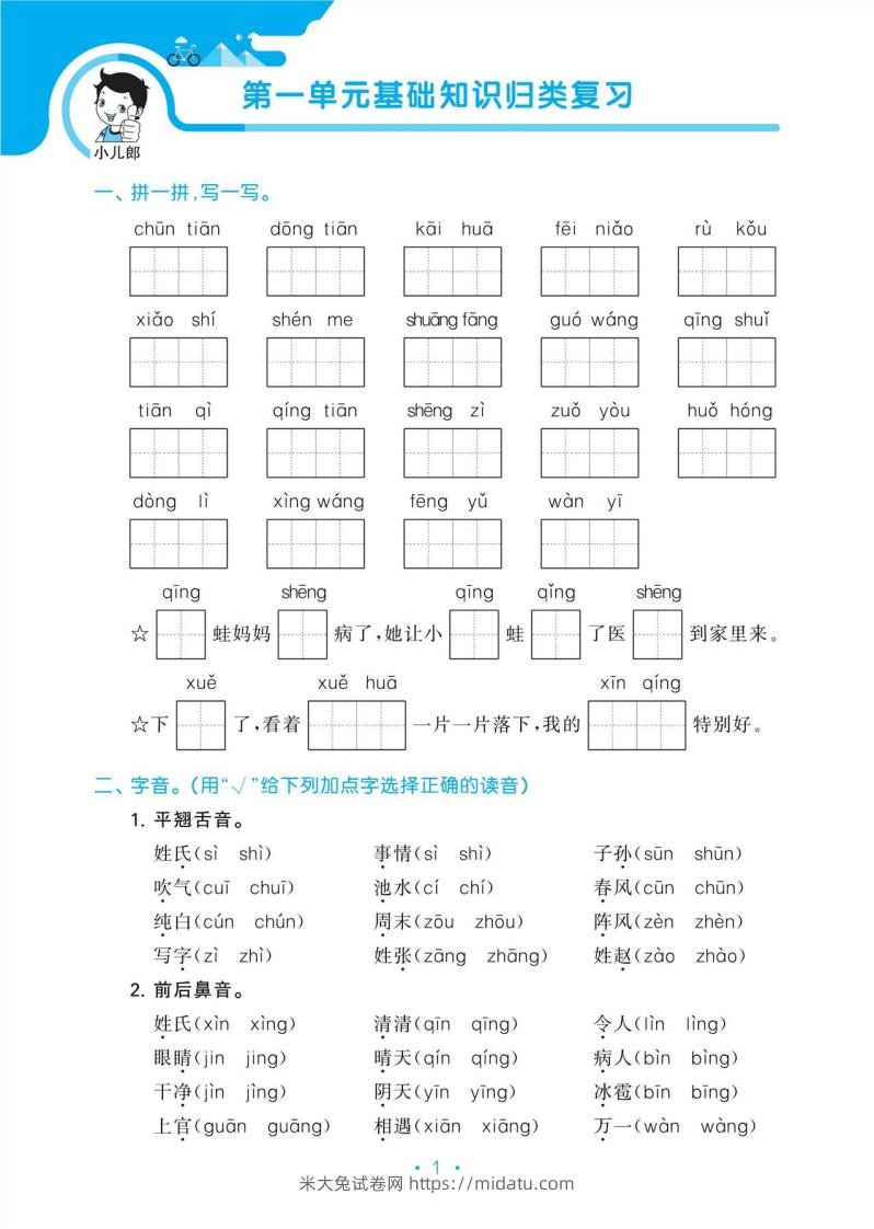 图片[3]-1_部编版语文一下册单元归类复习-米大兔试卷网