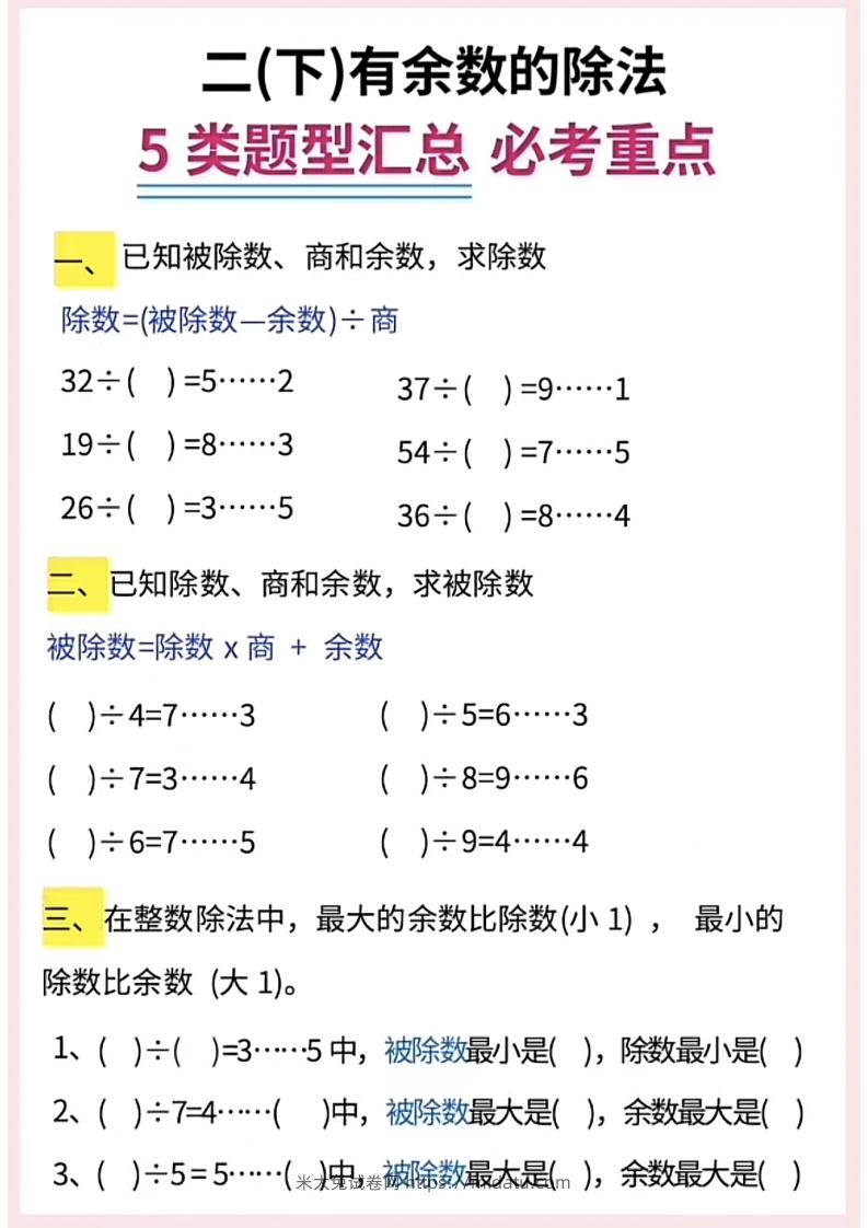 图片[2]-【有余数的除法】5大常考题型汇总二下数学-米大兔试卷网