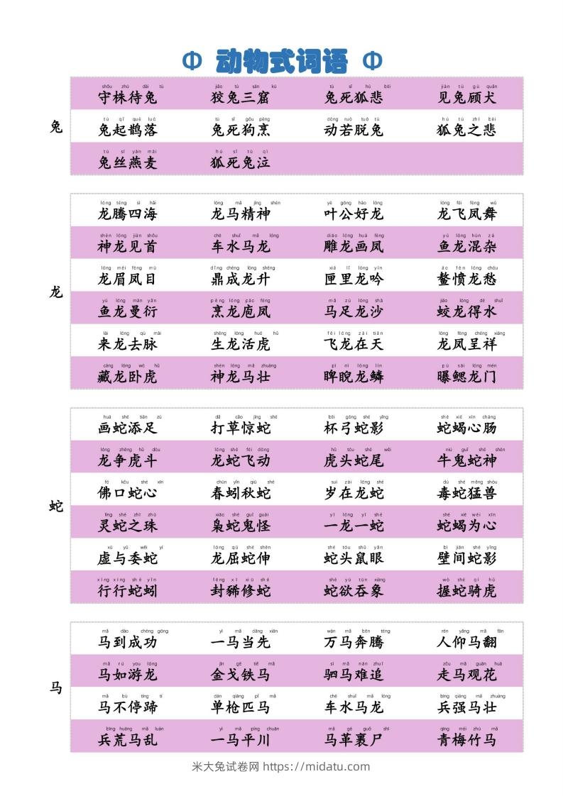 图片[2]-6动物式词语(1)-米大兔试卷网