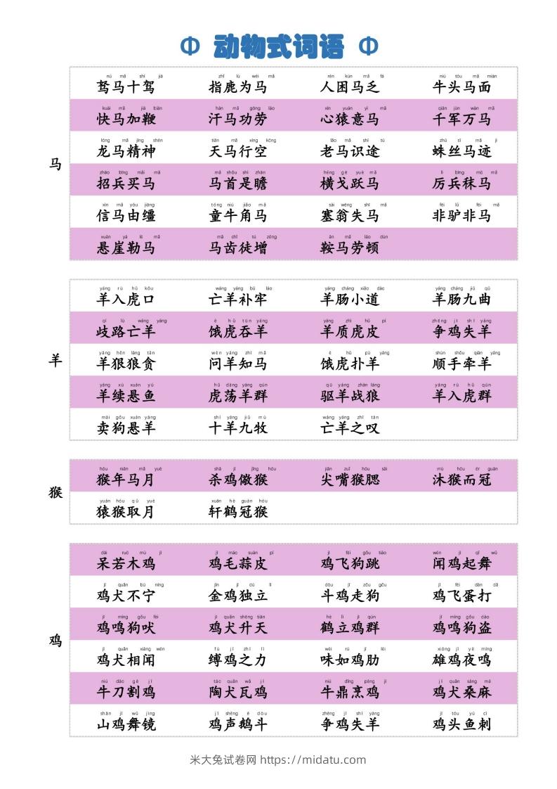 图片[3]-6动物式词语(1)-米大兔试卷网