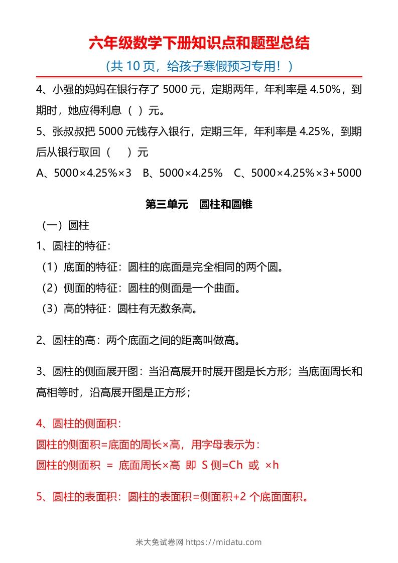 图片[3]-六下数学知识点归纳-米大兔试卷网