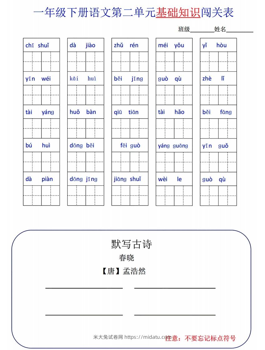 图片[2]-一下语文1-8单元词语闯关表-米大兔试卷网