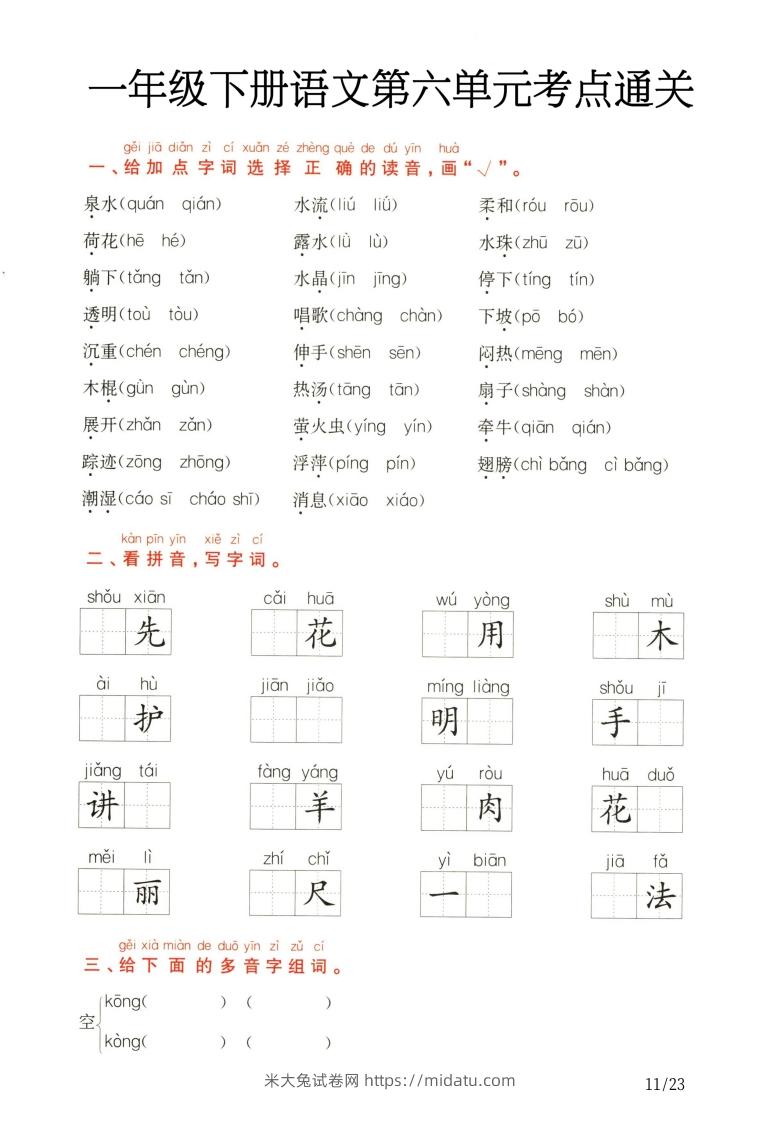 图片[3]-一年级下册语文第5.6单元考点通关-米大兔试卷网