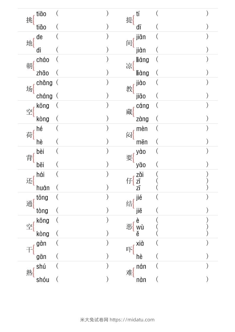 图片[2]-1年级下册多音字专项训练-米大兔试卷网