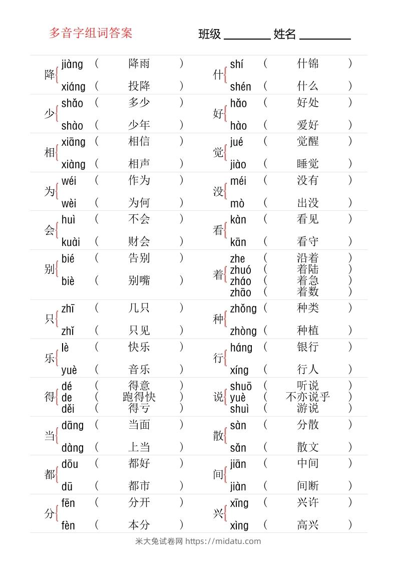 图片[3]-1年级下册多音字专项训练-米大兔试卷网