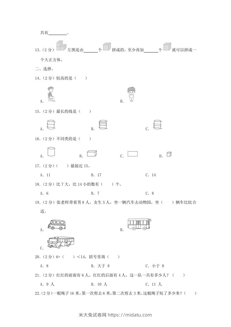 图片[2]-2020-2021学年江苏省南京市玄武区一年级上册数学期末试题及答案(Word版)-米大兔试卷网