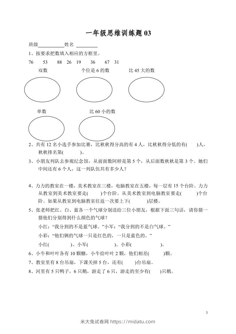 图片[3]-小学一年级数学思维训练题13套-米大兔试卷网